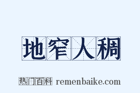 地窄人稠是什么意思的图片